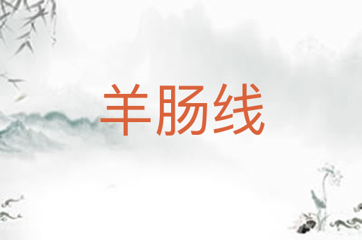 羊肠线