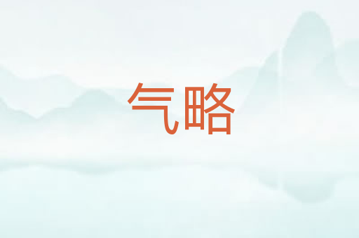 气略