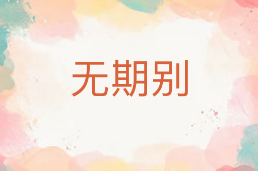 无期别