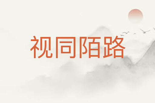 视同陌路