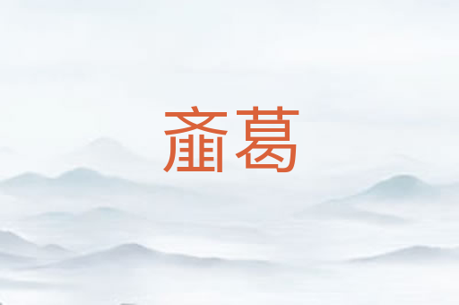 齑葛
