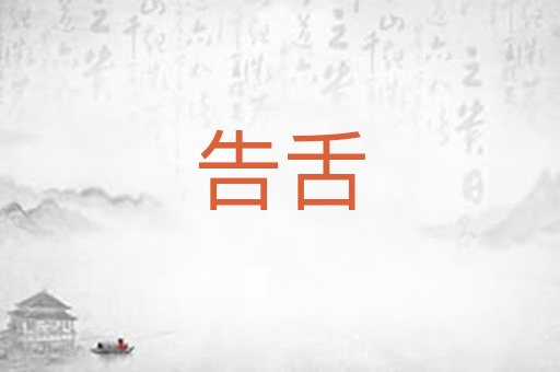 告舌