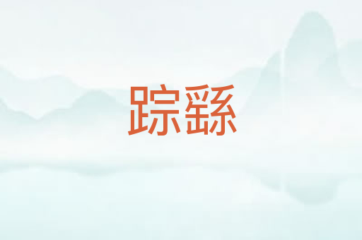 踪繇