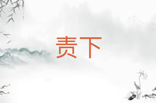 责下