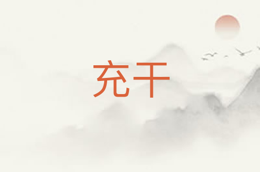 充干