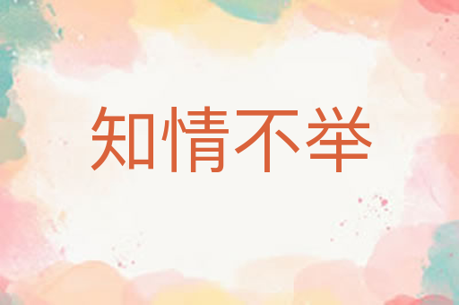 知情不举