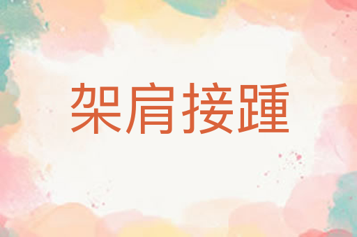 架肩接踵