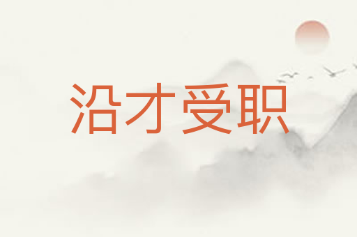 沿才受职