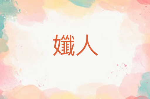 孅人