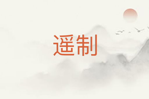 遥制