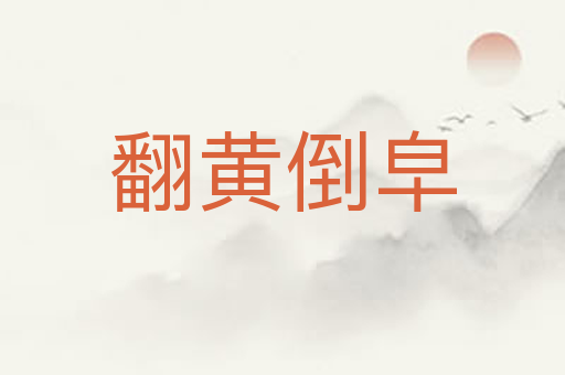 翻黄倒皁