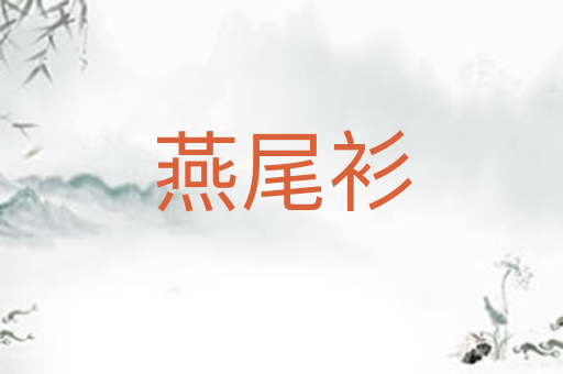 燕尾衫