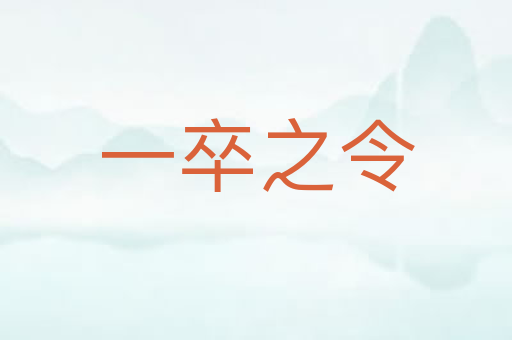 一卒之令