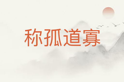 称孤道寡