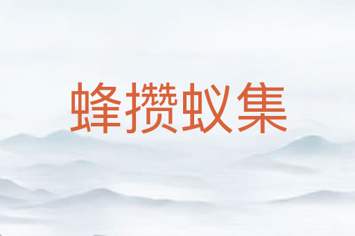 蜂攒蚁集