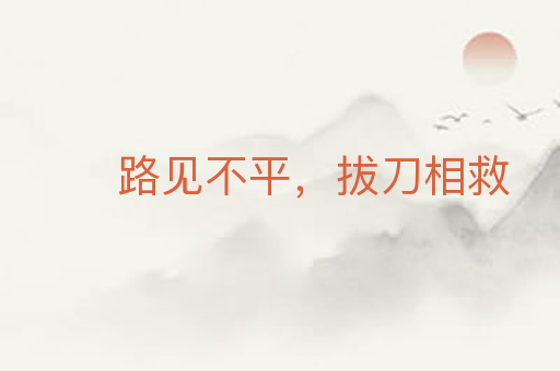 路见不平,拔刀相救