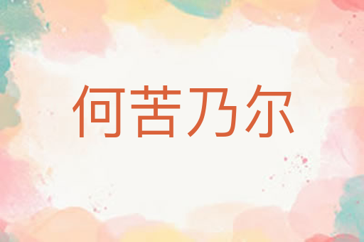 何苦乃尔