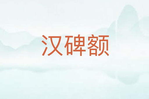 汉碑额