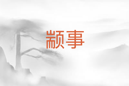 颛事