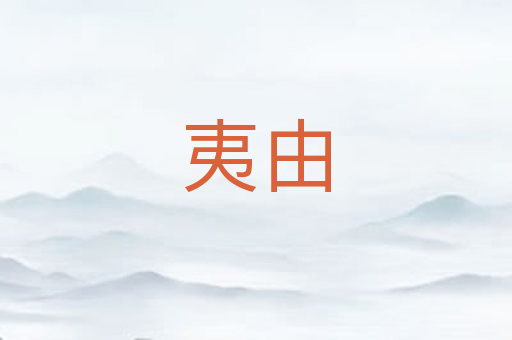 夷由