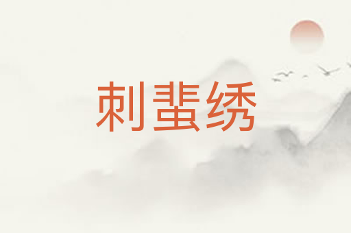 刺蜚绣