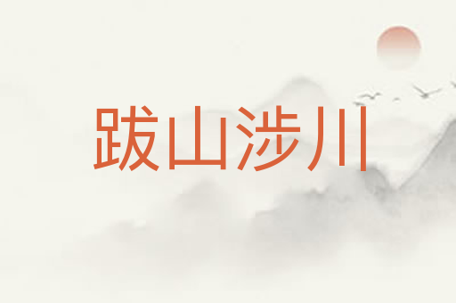 跋山涉川