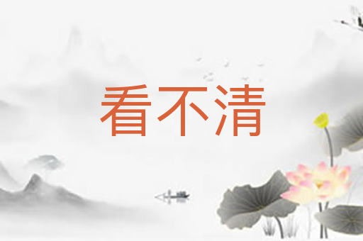 看不清