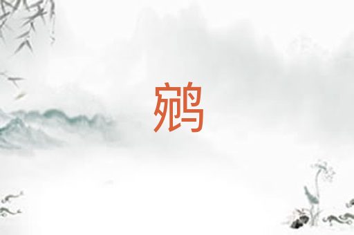 鹓