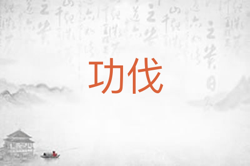 功伐