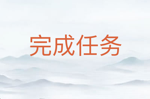 完成任务