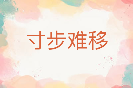 寸步难移