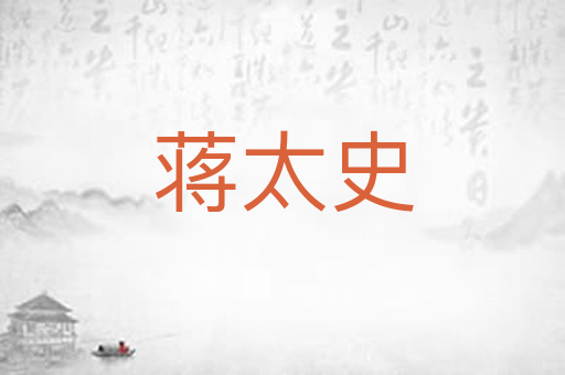 蒋太史
