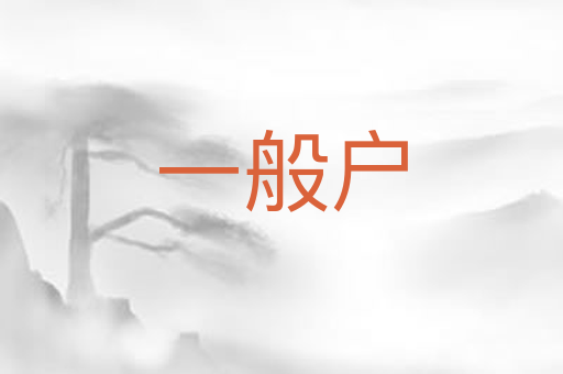 一般户