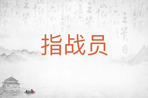 指战员