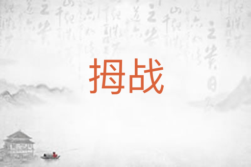 拇战