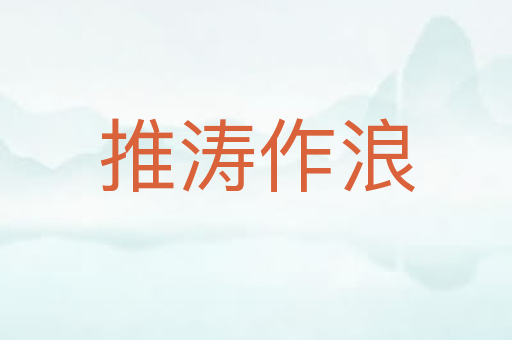 推涛作浪