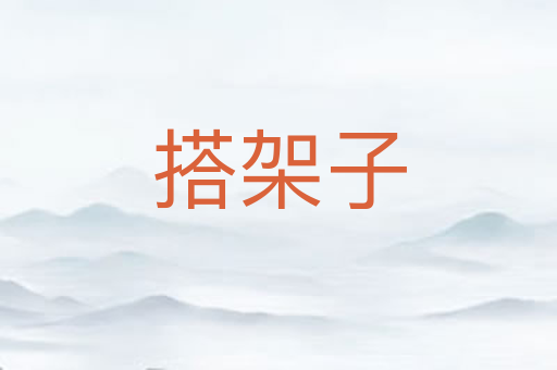搭架子