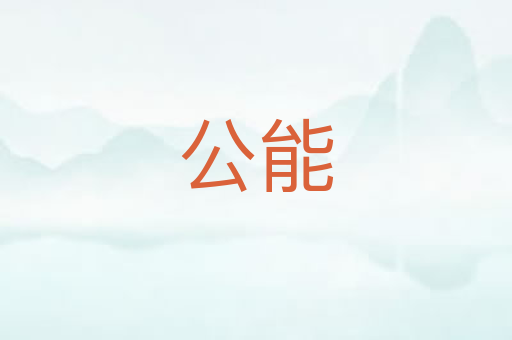 公能