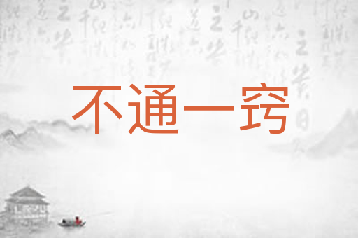 不通一窍