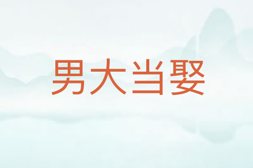 男大当娶