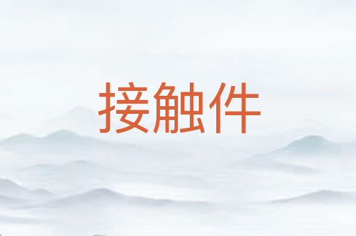 接触件
