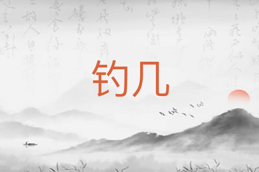钓几
