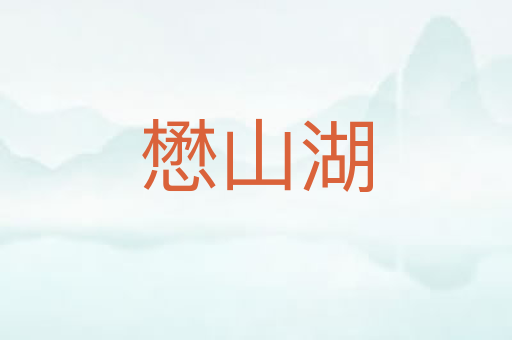 懋山湖