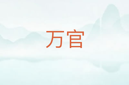 万官