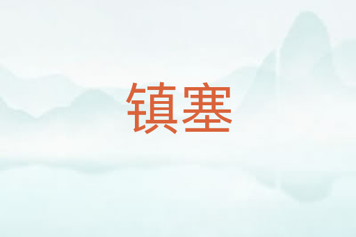 镇塞