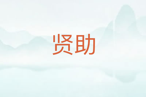 贤助