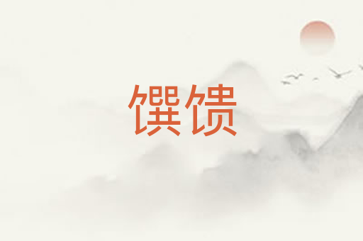 馔馈