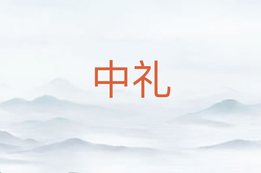 中礼