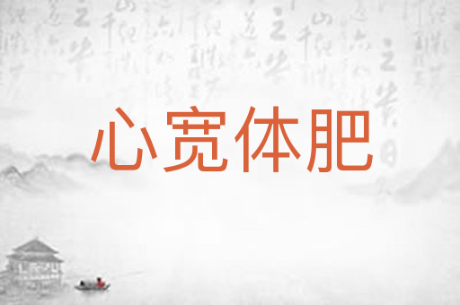 心宽体肥