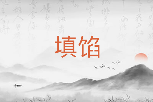 填馅